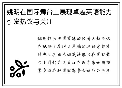 姚明在国际舞台上展现卓越英语能力引发热议与关注