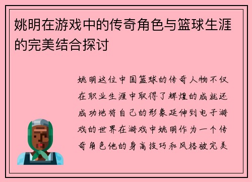 姚明在游戏中的传奇角色与篮球生涯的完美结合探讨