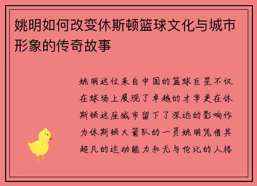 姚明如何改变休斯顿篮球文化与城市形象的传奇故事