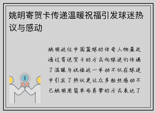 姚明寄贺卡传递温暖祝福引发球迷热议与感动