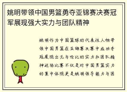 姚明带领中国男篮勇夺亚锦赛决赛冠军展现强大实力与团队精神