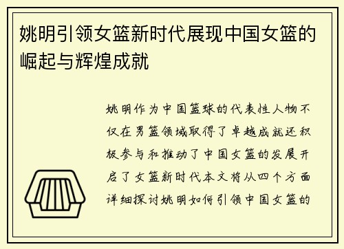 姚明引领女篮新时代展现中国女篮的崛起与辉煌成就