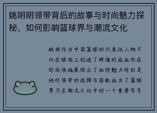 姚明明领带背后的故事与时尚魅力探秘，如何影响篮球界与潮流文化