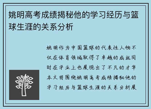 姚明高考成绩揭秘他的学习经历与篮球生涯的关系分析