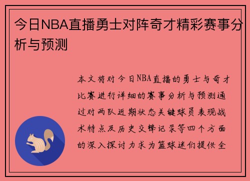今日NBA直播勇士对阵奇才精彩赛事分析与预测
