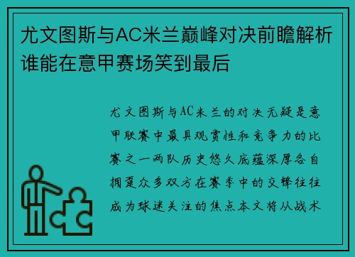 尤文图斯与AC米兰巅峰对决前瞻解析谁能在意甲赛场笑到最后