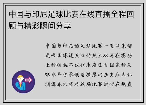 中国与印尼足球比赛在线直播全程回顾与精彩瞬间分享