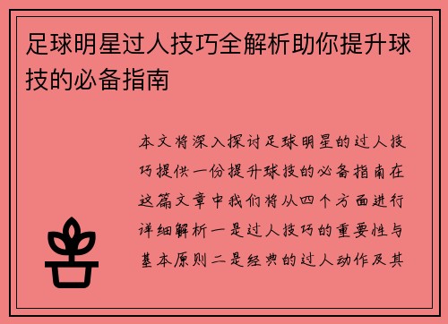 足球明星过人技巧全解析助你提升球技的必备指南