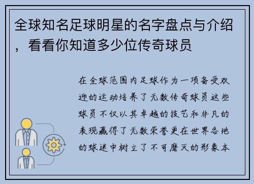 全球知名足球明星的名字盘点与介绍，看看你知道多少位传奇球员